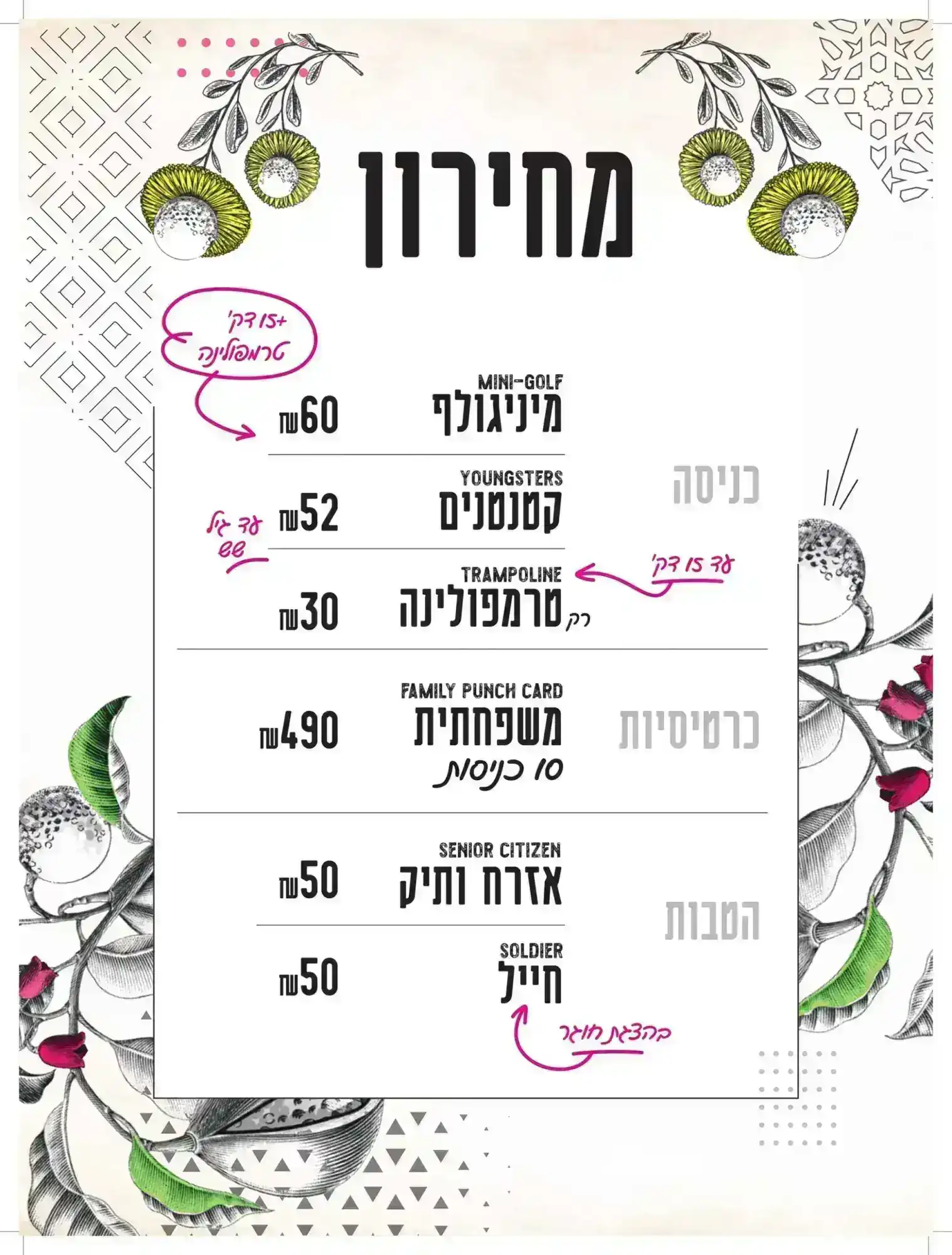 מחירון לפעילויות כמו מיני גולף, טרמפולינה וכניסות למשפחות ביום גיבוש.
