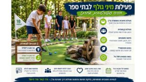 פעילות מיני גולף לילדים בבית ספר במתחם מיני גולף הרצליה